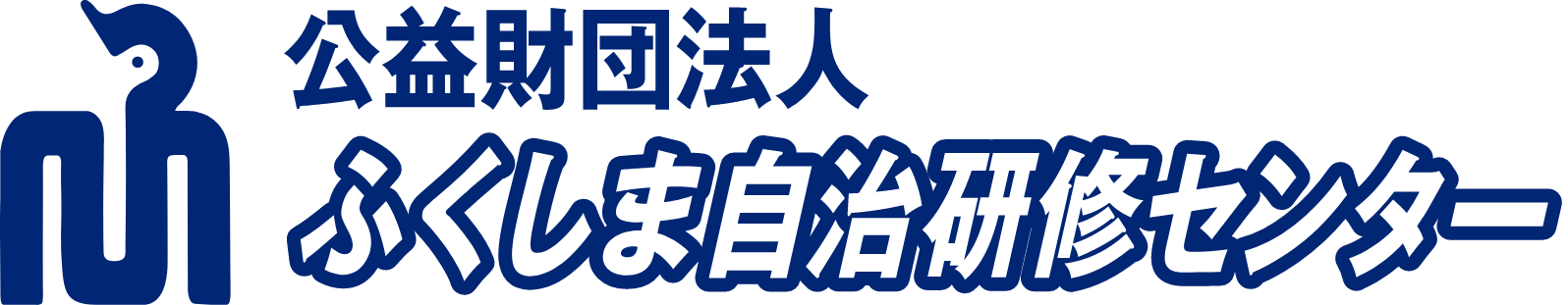 公益財団法人ふくしま自治研修センター